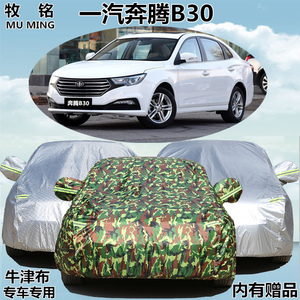 2016新款一汽奔腾B30车衣车罩专用加厚防晒防雨遮阳盖布汽车外套