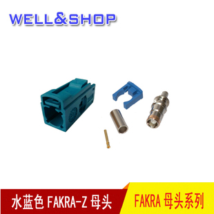 FAKRA接头z型水蓝色单头可接RG174线RG178线防反插天线接头转接线