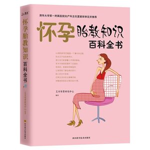 WG 正版畅销 怀孕胎教知识百科全书 怀孕40周完美方案  孕妇饮食大全胎教故事书准妈妈书籍 备孕指南图书 坐月子护理食谱育儿百科