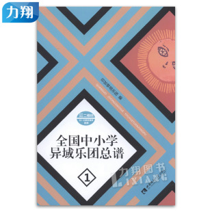 全国中小学异域乐团总谱1 西南师范大学出版 扫二维码 印加黎明乐团编 社 听音频 正版