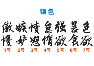 个性文字愤怒贪欲暴食傲慢之罪手机贴纸 装饰贴周边