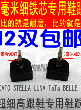 2.5mm耐磨细铁芯钉跟细跟钉细高跟鞋跟垫钉小钉跟12双包邮黑色