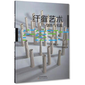 纤维艺术创作与实践 马彦霞著 天津人民美术出版社 纤维编制工艺美术书 纤维编制基础入门书籍 工艺美术基础教材 正版书籍