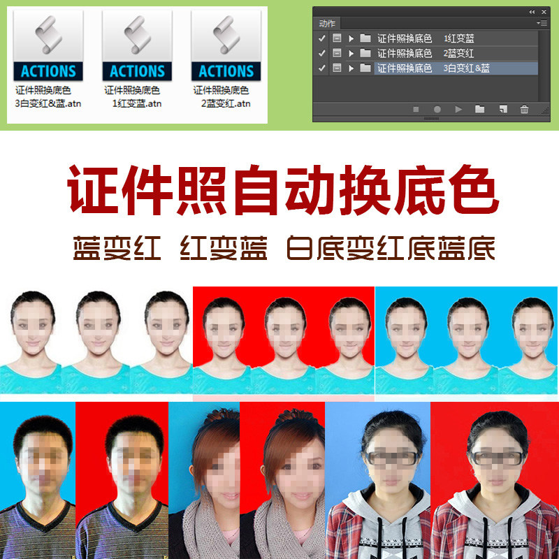 ps证件照自动换底色动作/photoshop照片换背景插件