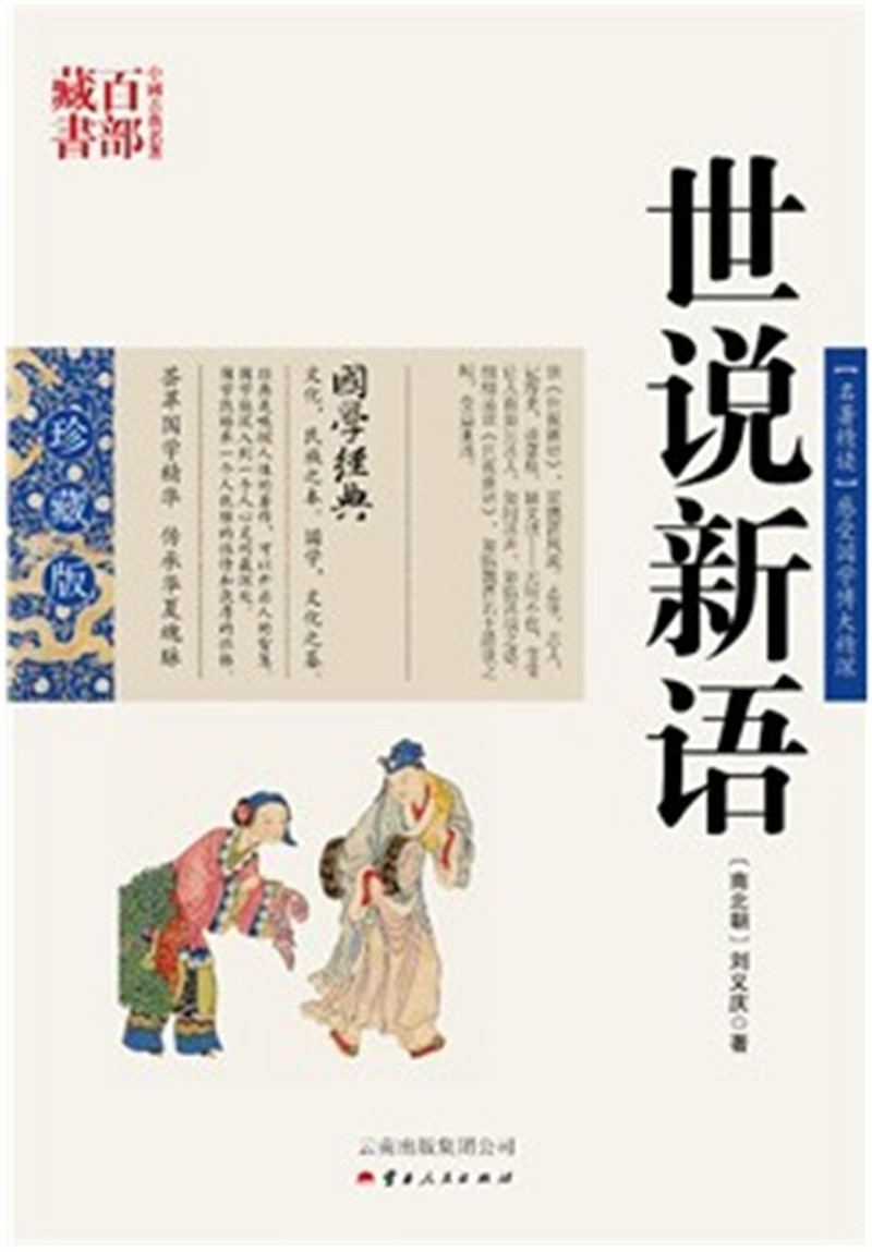 世说新语/中国古典名著百部藏书 国学珍藏版 (南北朝)刘义庆著，李新纯编著SZM