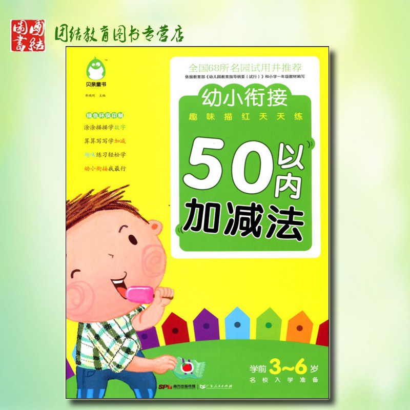 贝亲童书 50以内加减法 幼小衔接趣味描红天天练 学前3~6岁名校入学准备 全国68所名园试用并推荐