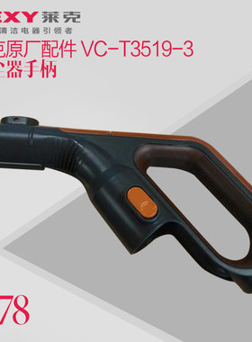 莱克吸尘器遥控手柄T63T83把手原装正品配件