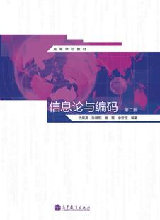 信息论与编码（第二版）-仇佩亮 张朝阳 谢磊 余官定