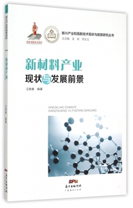 新材料产业现状与发展前景/新兴产业和高新技术现状与前景研