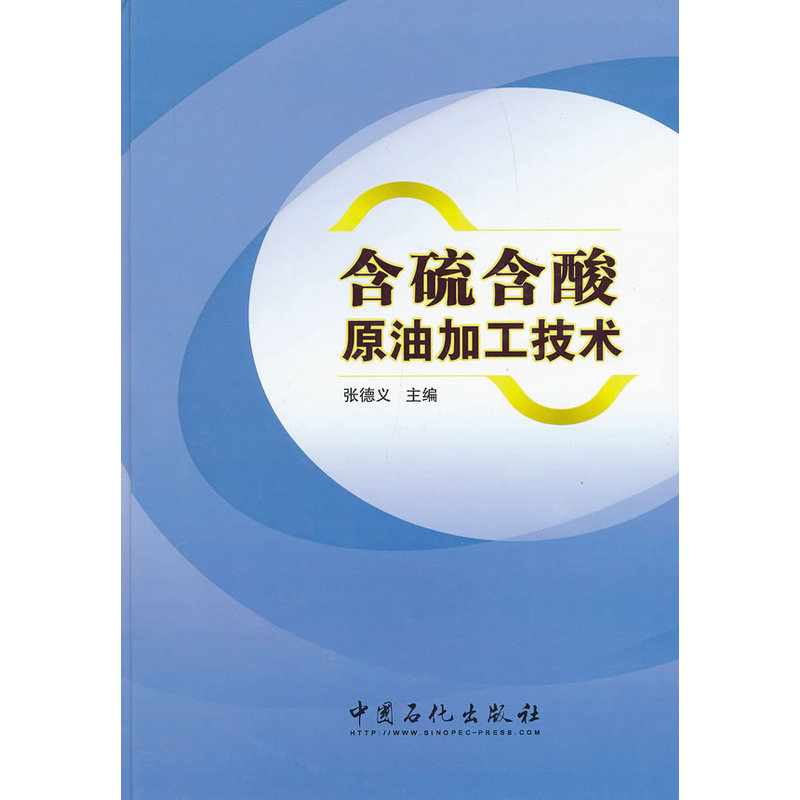 含硫含酸原油加工技术 书籍/杂志/报纸 石油 天然气工业 原图主图