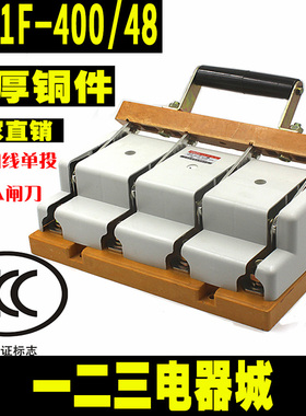 闸刀开关HD11F-400/48 400A三相四线单投闸刀 开启式刀开关加厚铜