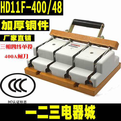闸刀开关HD11F-400/48 400A三相四线单投闸刀 开启式刀开关加厚铜