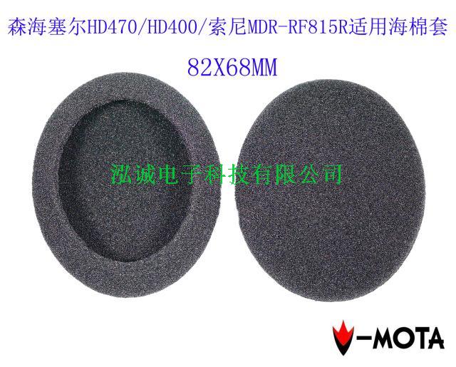 现货海棉套HD470/HD400/MDR-RF815R耳机通用精品海棉套