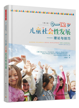 万千心理-0-12岁儿童社会性发展--理论与技巧  （第八版）9787518415656中国轻工
