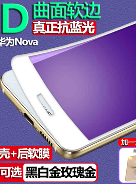 适用于华为Nova钢化膜CAZ-TL20/AL00/TL10/AL10全屏3D曲面软边手机玻璃膜高清护眼防蓝光防摔爆屏幕保护贴膜