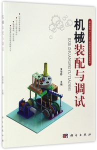 机械装配与调试(职业教育十三五规划课程改革创新教材)