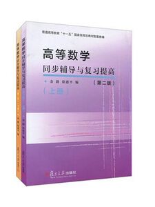 现货正版复旦 高等数学同步辅导与复习提高 (第二版) 上下册 2本套装 复旦大学出版社