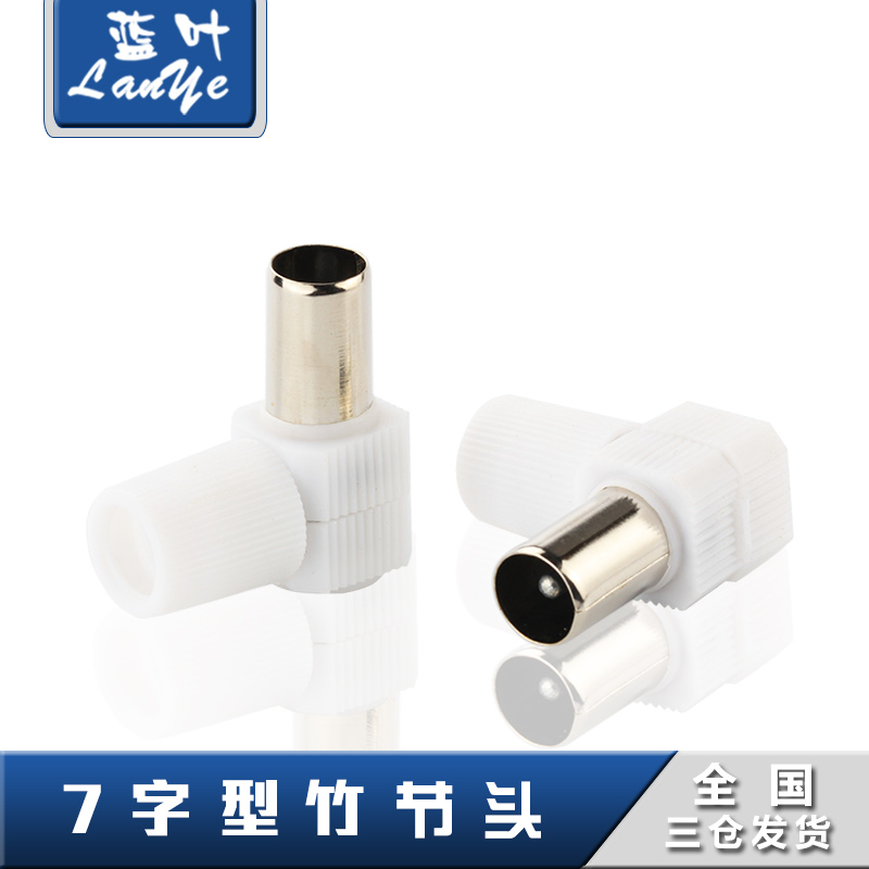 有线电视母竹节插头tv