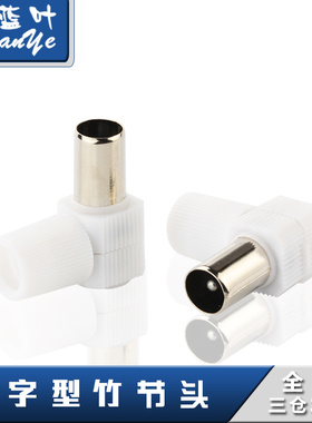 有线电视母竹节插头 7字型TV母弯90度插头RF母竹节插头