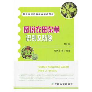 图说农田杂草识别及防除（第2版）(*受欢迎的种植业精品图书)