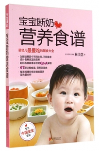 爱吃 让宝宝爱上辅食 博库网 幼儿营养搭配指南 宝宝断奶营养食谱：婴幼儿 畅销书籍 辅食大全 新华书店正版 现货 育儿图书