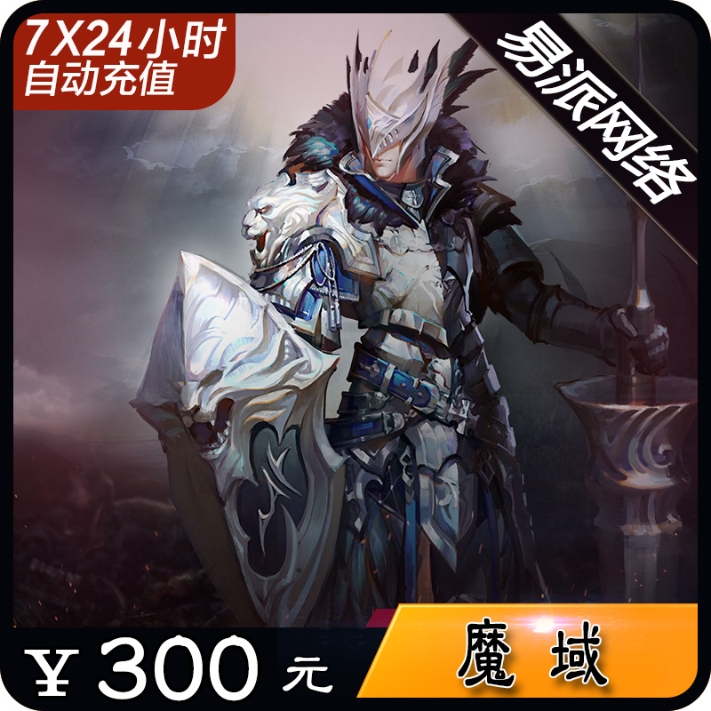 网龙-魔域点卡/魔域300元8280点魔石/魔域8280点魔石卡★自动充值