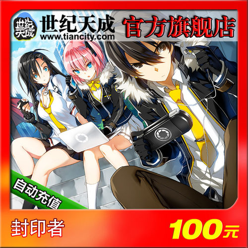 封印者点卡 世纪天成一卡通100元 封印者100元1000点 自动充值