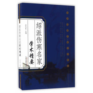 绍派伤寒名家学术精要