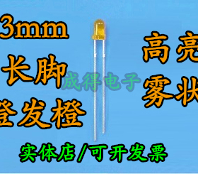 F3mm长脚橙发橙光 橙色橙灯雾状LED高亮发光二级管灯珠 1k