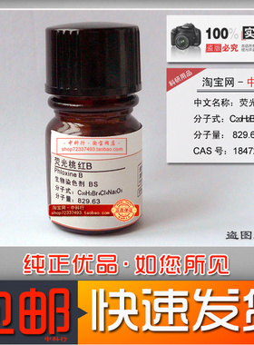 荧光桃红B/四溴四氯荧光素/焰红B/酸性红92/cas:18472-87-2化学