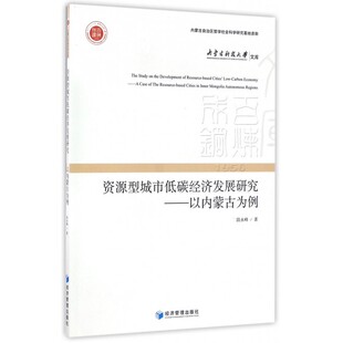 博库网 内蒙古科技大学文库 资源型城市低碳经济发展研究 以内蒙古为例