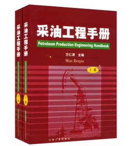 采油工程手册 上 下册 万仁溥 编著 全二册 石油工业出版社 9787502129088
