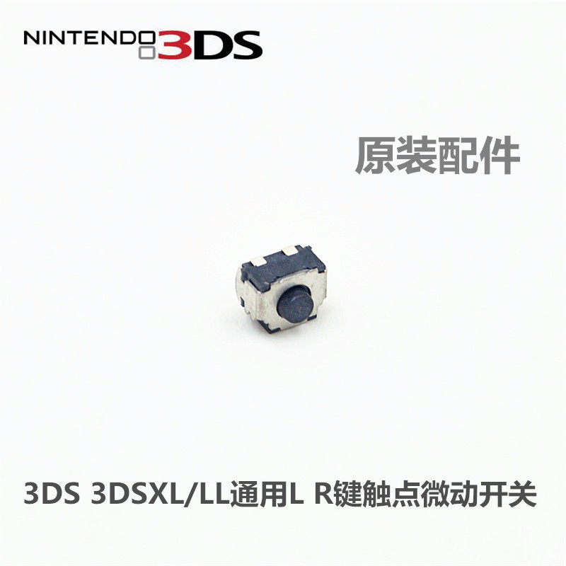 新老大三3DS NEW3DS 3DSLL/XL主机通用 原装 L R按键触点微动开关