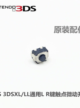 新老大三3DS NEW3DS 3DSLL/XL主机通用 原装 L R按键触点微动开关