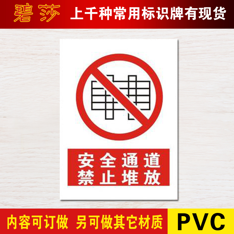 禁止堆放pvc提示贴安全通道