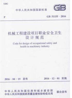 GB 51155-2016 机械工程建设项目职业安全卫生设计规范