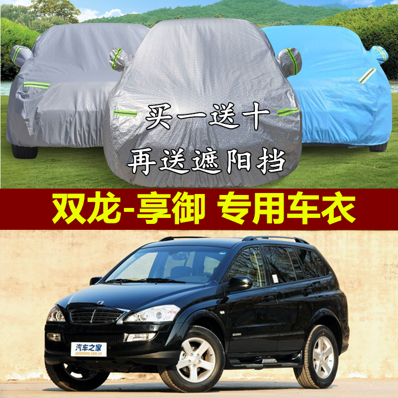 双龙享御专用车衣越野suv冬季加厚车罩遮阳套子隔热防晒防雨防尘,汽车用品/电子/清洗/改装,汽车车衣,淘宝优惠券,粉丝福利购,淘宝优惠卷