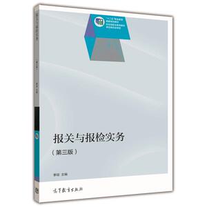 报关与报检实务（第三版） 季琼 高等教育出版社