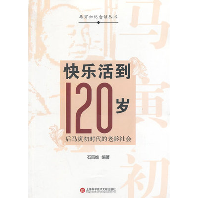 快乐活到120岁——后马寅初时代的老龄社会