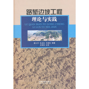 路堑边坡工程理论与实践