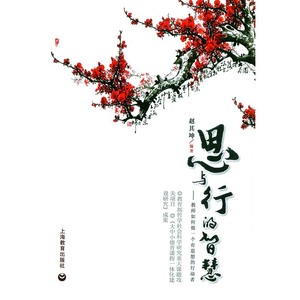 思与行的智慧——教师如何做一个有思想的行动者