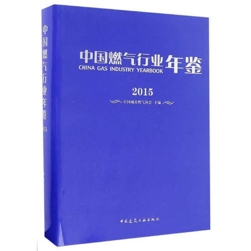 当当网 中国燃气行业年鉴2015 中国城市燃气协会 中国建筑工业出版社 正版书籍