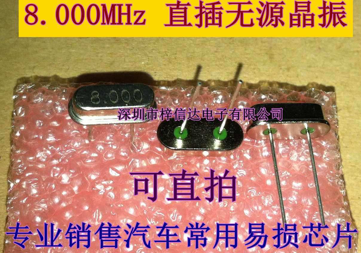 汽车电脑板钥匙晶振8兆8.000MHZ