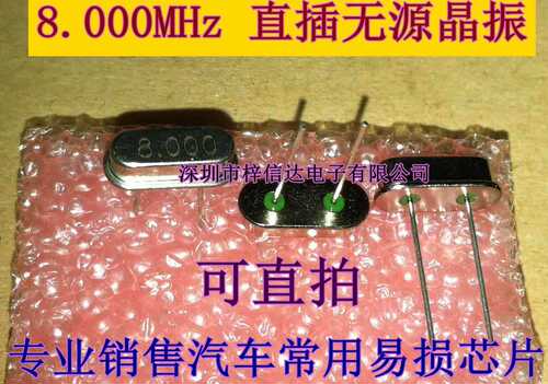 汽车电脑板钥匙晶振8兆8.000MHZ
