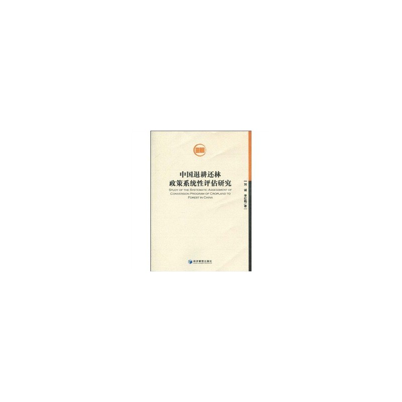 中国退耕还林政策系统性评估研究