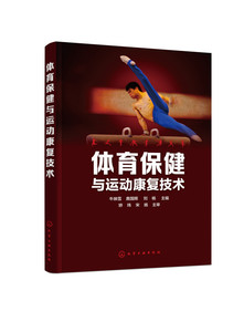 【正版书籍】体育保健与运动康复技术