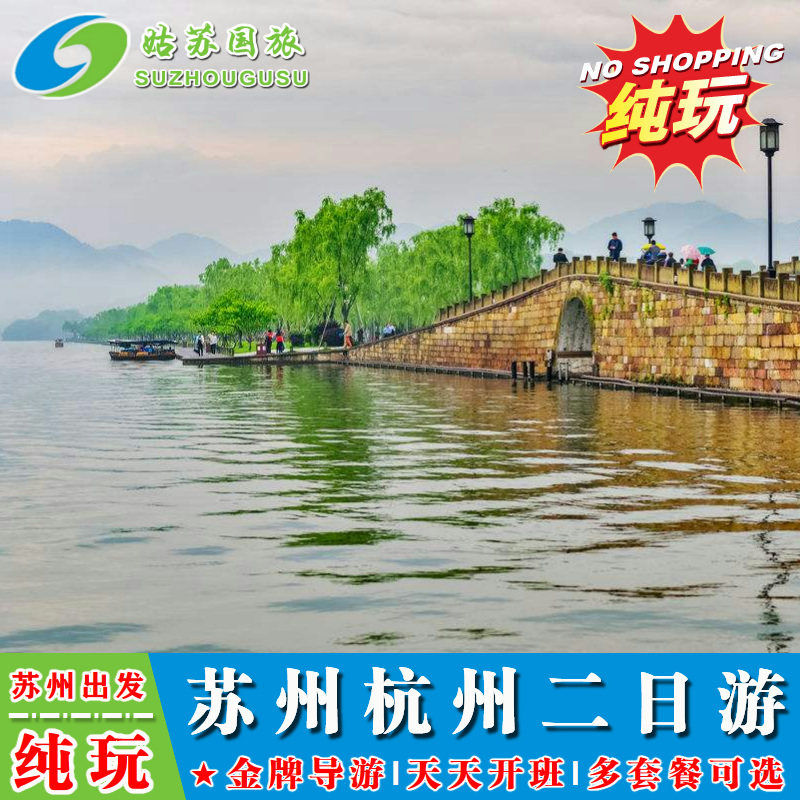 苏州/杭州出发 苏杭2日游 纯玩含拙政园 寒山寺 西湖飞来峰雷峰塔