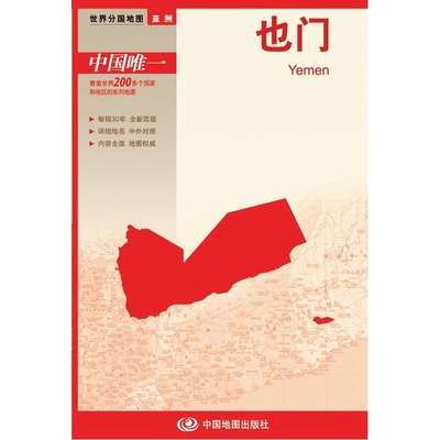 世界分国地图·也门（新版）