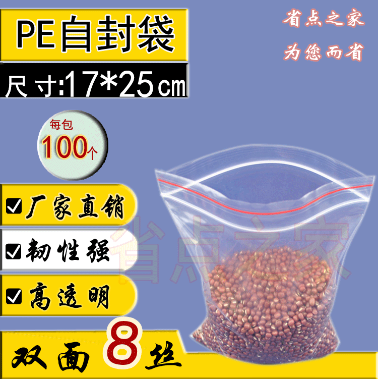 PE自封袋夹链袋 8号凹凸扣密封袋包装袋塑料袋8丝17x25cm 100个