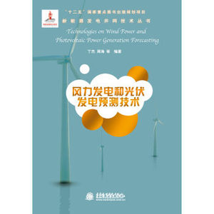新能源发电并网技术丛书：风力发电和光伏发电预测技术